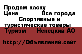 Продам каску Camp Armour › Цена ­ 4 000 - Все города Спортивные и туристические товары » Туризм   . Ненецкий АО